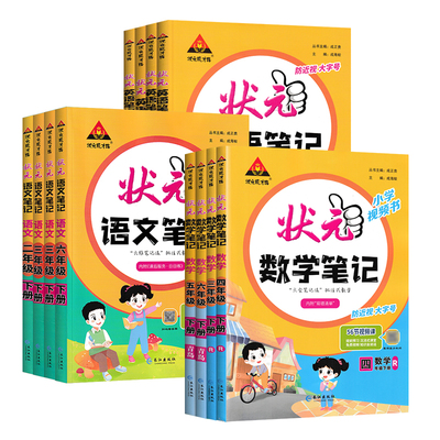 小学状元笔记语文语文数学英语