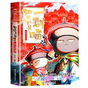 【新书上市!】如果历史是一群喵第16册晚清残晖篇 肥志著 适合小学生看的儿童历史故事漫画书 假如历史是一只猫全套15正版全集17季