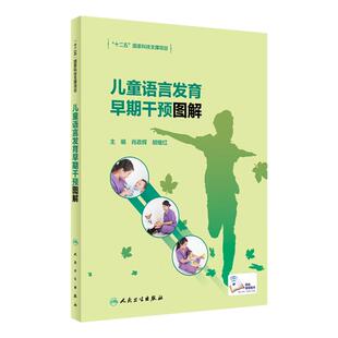 儿童语言发育早期干预图解+爸妈带我学说话儿童语言发展家长指导手册 培声听力语言中心+儿童语言康复治疗技术 三本套装