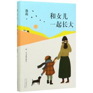 和女儿一起长大 池莉大爱之作 如果你也有女儿新华书店