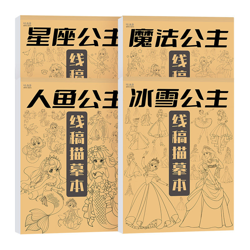 此艺人鱼公主冰雪公主描摹本