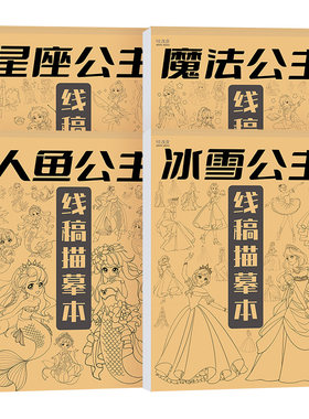 此艺人鱼公主冰雪公主描摹本