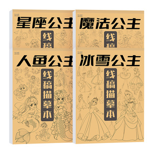 美人鱼公主冰雪公主描摹本儿童画册画画本动漫线稿绘画本3岁6岁幼儿园小学生控笔图画本临摹本涂色本填色本