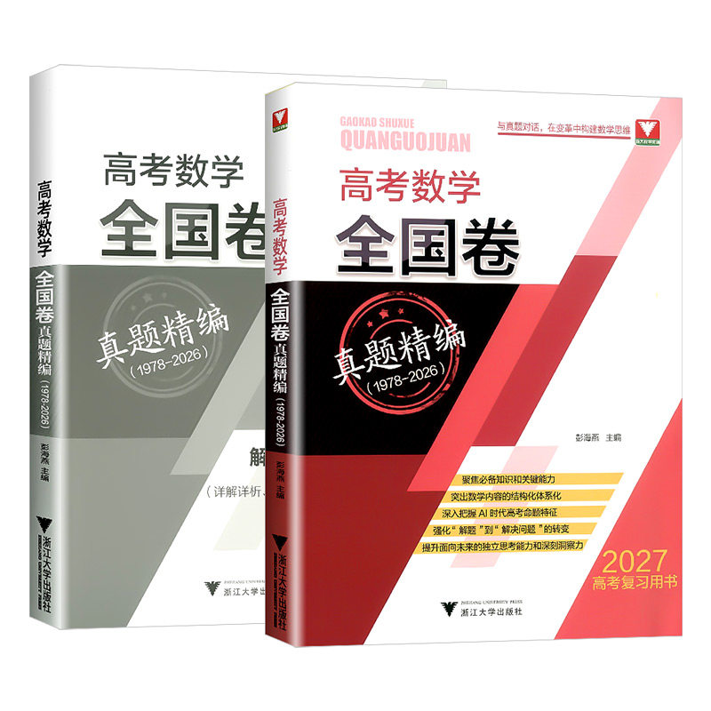 浙大优学2027版高考数学全国卷真题精编1978-2026年含2026年高考数学真题高考一轮总复习础题技巧解适用高二高三冲刺原创演练解密