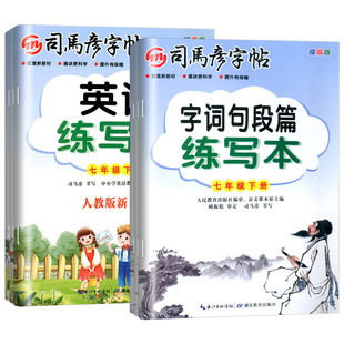 司马彦初中语文英语字词句段抄写本练字帖七年级八九年级上册下册人教版初一初二初三同步课本练字帖每日一练正楷书控笔训练字帖