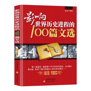 影响世界历史进程的100篇文选正版精选古今中外100位历史名人的重要著作和文献 涵盖政治经济军事科学宗教文艺 历史文集畅销书籍