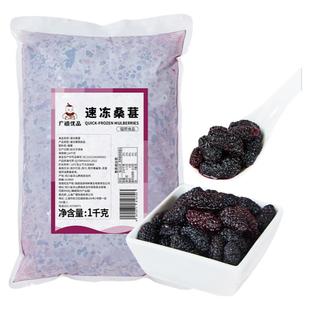 广禧冷冻桑葚颗粒1kg 商用新鲜黑桑椹果肉果酱烘焙奶茶店专用