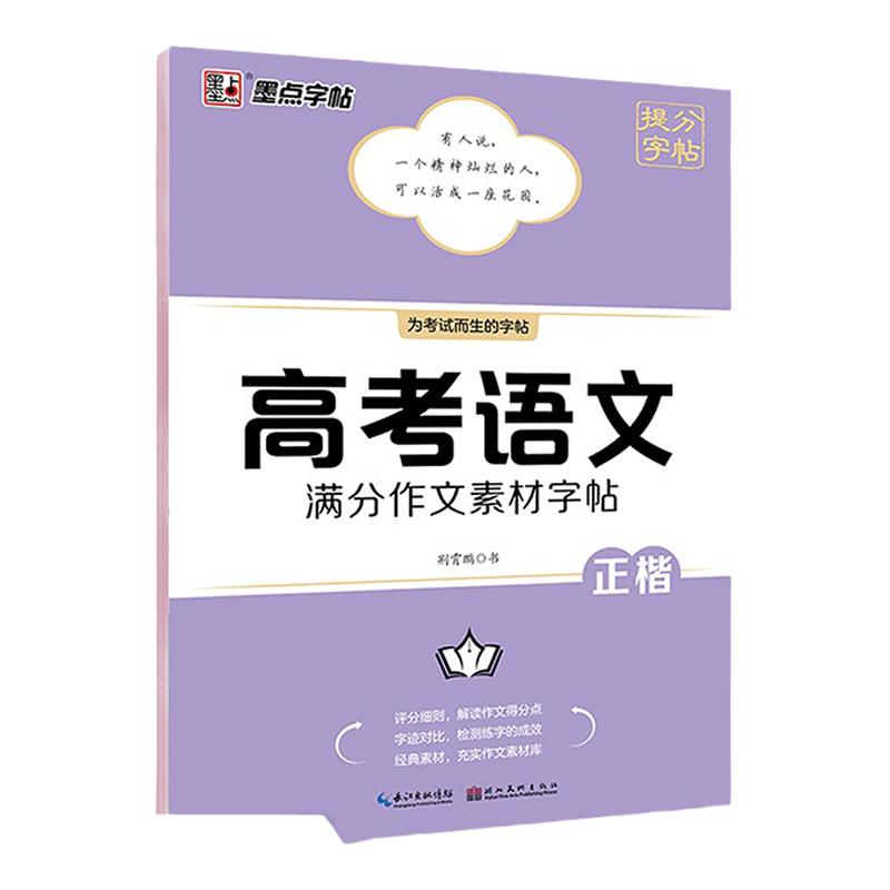 高考语文满分作文墨点荆霄鹏高中生提分字帖高中英语高考历年真题模拟钢笔练字楷书正楷字帖硬笔高一高二高三年级硬笔书法临摹字帖