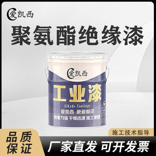 爱凯西聚氨酯绝缘漆电器电子仪器变压器绝缘厂家发油漆多种直颜色