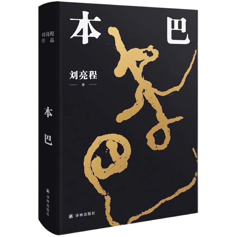 正版包邮】本巴乡土作家刘亮程全新长篇小说豆瓣高分文学作品集当代文学散文随笔小说书籍畅销图书一个人的村庄作者译林出版社