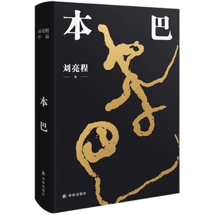 正版包邮】本巴 乡土作家刘亮程全新长篇小说 豆瓣高分文学作品集当代文学散文随笔小说书籍畅销图书 一个人的村庄作者 译林出版社