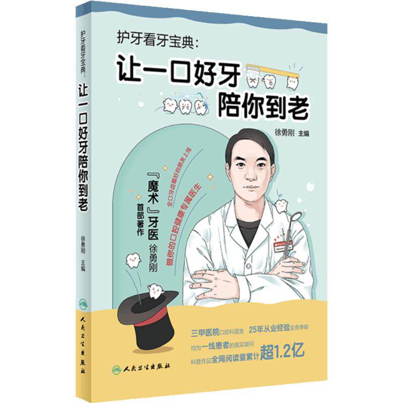 护牙看牙宝典：让一口好牙陪你到老 魔术牙医徐勇刚 口腔日常保健知识保健方法 常见口腔疾病应对方法 人民卫生出版社科普读物