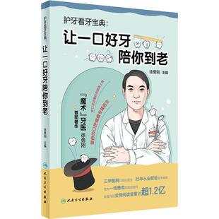 护牙看牙宝典：让一口好牙陪你到老 魔术牙医徐勇刚 口腔日常保健知识保健方法 常见口腔疾病应对方法 人民卫生出版社科普读物
