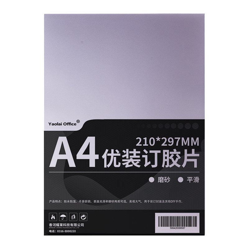 耀莱办公pvc装订胶片A4装订封面高清透明塑料A3活页成册封皮纸20C25丝资料磨砂面pp厚pet标书书籍文件diy耗材