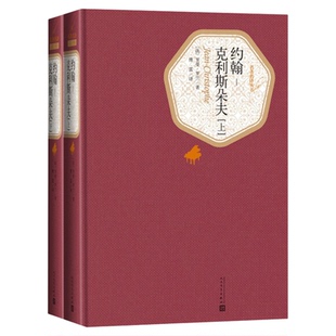 约翰克利斯朵夫 罗曼罗兰上下全2册套装名著名译精装新华书店