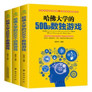 哈佛大学的500个数独游戏青少年逻辑数独思维训练脑筋急转弯数学小学生书籍题 五四年级至六年级初中生课外书青少年中学生阅读物