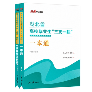 湖北三支一扶考试资料2026中公湖北省三支一扶考试教材网课一本通综合能力测试行政职业能力历年真题试卷题库刷题行测湖北三支一扶