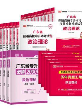 专插本广东2027教材历年真题卷必刷2000题英语政治理论管理高等数学大学语文民法艺术概经济教育小红本库课省专升本复习资料2026年