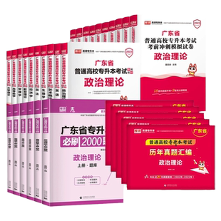 库课专插本广东2026教材试卷必刷2000题历年真题卷英语政治管理高等数学大学语文民法艺概教育理论生理经济学小红本广东省专升本25