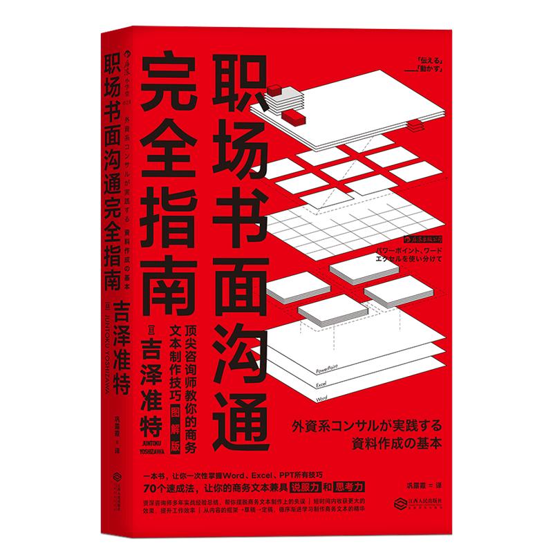 后浪官方正版《职场书面沟通完全指南》艺术图解版实用的商务写作工具书，70个速成法，教你打造bi胜的商务文本！