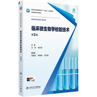 临床微生物学检验技术王辉楼永良人卫本科医学检验技术影像十四五规划教材生物化学鉴定基础血液仪器9787117378543人民卫生出版社