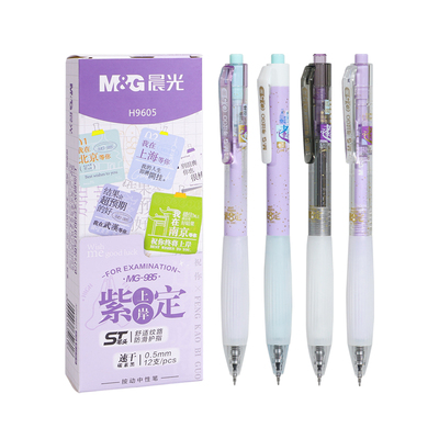 晨光速干0.5mm碳素黑按动中性笔