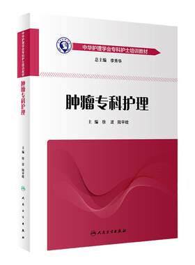 肿瘤专科护理徐波陆宇晗中华护理学会专科护士培训教材人卫9787117267038重症急诊ICU手术室治疗恶性肺癌乳腺癌胃癌人民卫生出版社
