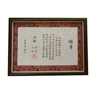 松泉手写书法定制结婚礼物相框中式婚书空白画框自写订婚书材料包