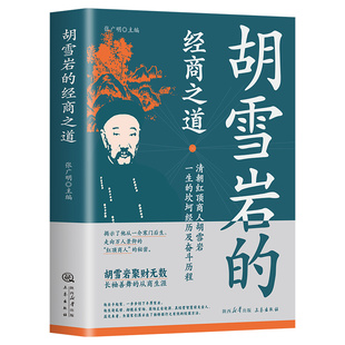 【抖音同款】红顶商人一胡雪岩的经商之道中国经商之道商学诠释经商职场商场书