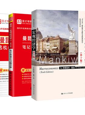 【圣才官方】曼昆宏观经济学第十一版第11版教材笔记和课后习题详解名校考研真题详解习题集考研辅导答案配套章节题库801经济学