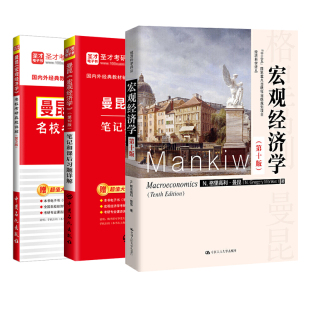【圣才官方】曼昆宏观经济学第十一版第11版教材笔记和课后习题详解名校考研真题详解习题集考研辅导答案配套章节题库801经济学