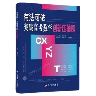 推荐正版书2026版有法可依突破高考数学创新压轴题含2024高考真题视频讲解
