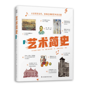 艺术简史 法国拉鲁斯百科全书式艺术指南 美育通识读本 绘画建筑音乐歌剧代表作 古希腊罗马中世纪文艺复兴 世界艺术史书籍正能