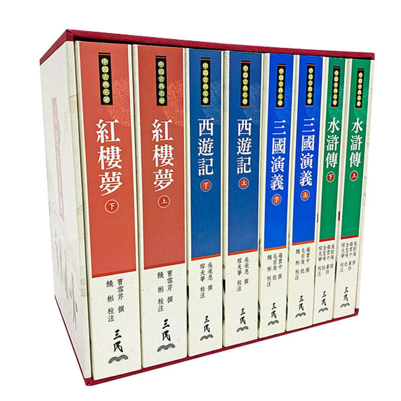 现货 中国古典四大名著 典藏精印版 西游记 红楼梦 三国演义 水浒传 三民 曹雪芹 施耐庵 吴承恩 罗贯中 四大名著书籍 全套