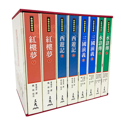 现货 中国古典四大名著 典藏精印版 西游记 红楼梦 三国演义 水浒传 三民 曹雪芹 施耐庵 吴承恩 罗贯中 四大名著书籍 全套