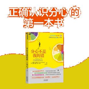 【当当网】分心不是我的错 注意力缺失领域专家哈洛韦尔作品 分心不是一种病而是一种难得的恩赐 罗永浩黄章晋力荐 湛庐正版书籍