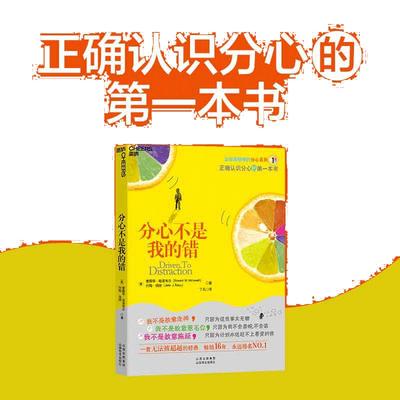 【当当网】分心不是我的错 注意力缺失领域专家哈洛韦尔作品 分心不是一种病而是一种难得的恩赐 罗永浩黄章晋力荐 湛庐正版书籍