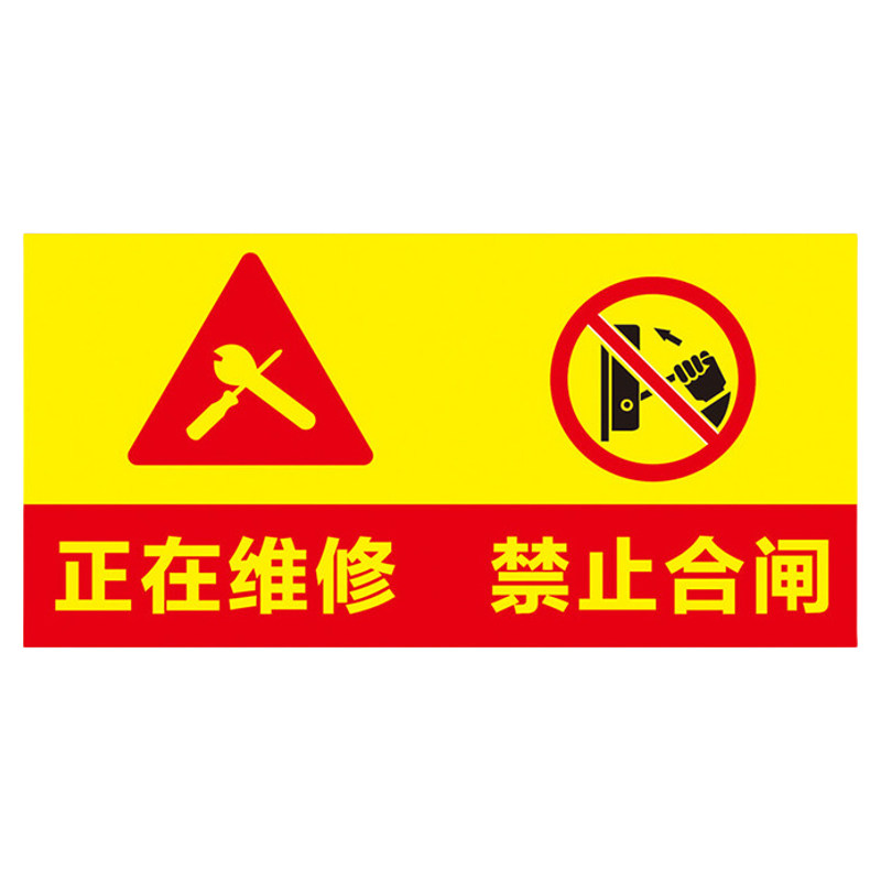 禁止合闸磁性贴警示牌供电抢修标识设备保养停用运行中吸铁提示警告牌高压车辆维修贴线路停工检修标志牌定制