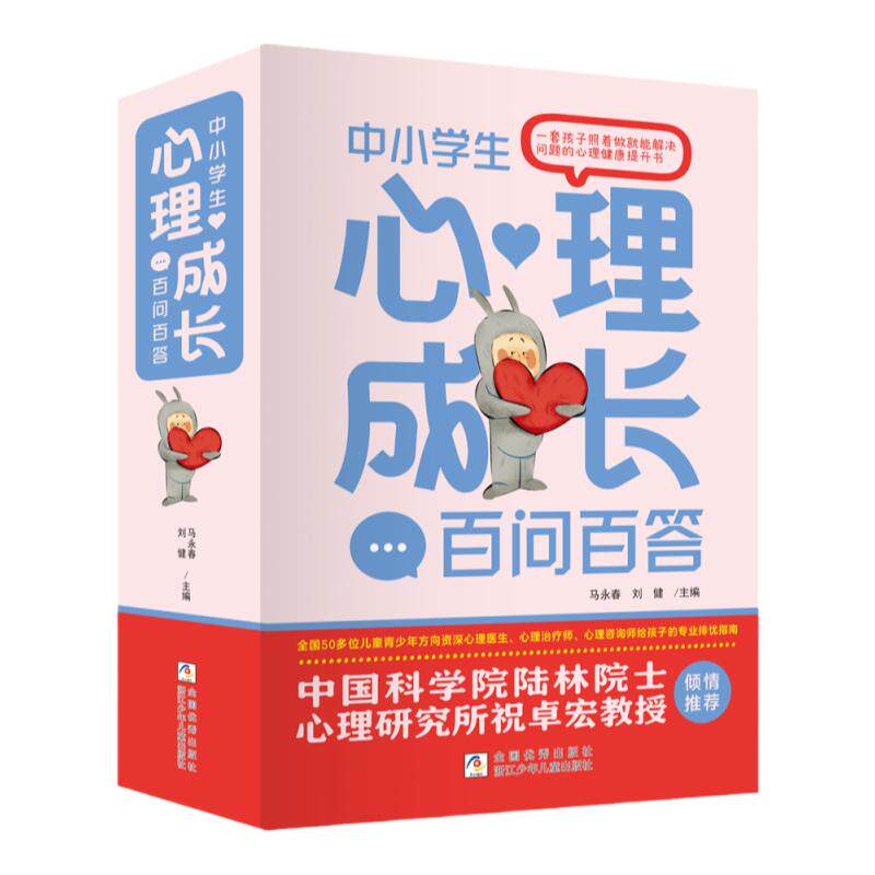 中小学生心理成长百问百答