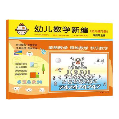 【新版】幼儿数学新编.中班 邹兆芳著3-4-5岁幼儿园儿童数学思维启蒙训练教辅童书学前入学准备益智课外辅导上海三联9787542674883