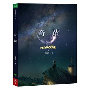 现货 奇迹 Miracles 港台原版 杨定一 天下生活 心灵成长 短篇故事 心理励志