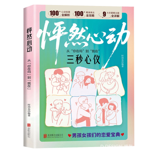 怦然心动从你在吗到我在两性关系男孩女孩们的恋爱技巧社交宝典破解爱情难题开启幸福篇章通往幸福之道的恋爱宝典