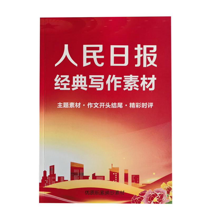 跟着练文笔人民日报作文素材