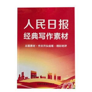 跟着练文笔人民日报作文素材