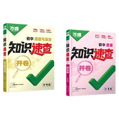 2026万唯中考开卷知识速查小四门