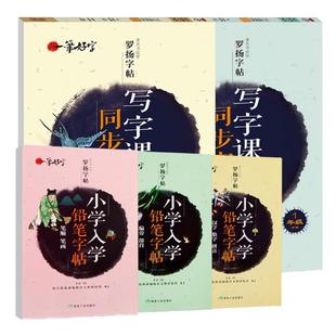 共5本 一1年级上下册+汉字数学拼音+偏旁部首+笔顺笔画 一笔好字 罗扬楷书字帖 铅笔练字书 人教部编版小学生语文课本同步练字本