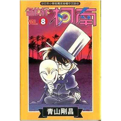 名侦探柯南8青山刚昌青文