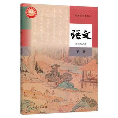 正版新版人教版语文选择性必修下册课本教材教科书人民教育出版社高中语文书选修二新课改语文书选修下人教部编版