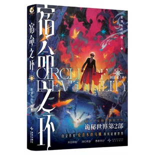 诡秘之主小说全套正版精美赠品宿命之环1234567梦魇上下逐光者爱潜水的乌贼 第2部后新作连载幻想小说克苏鲁卢米安天闻角川实体书