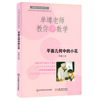 【POD】单墫老师教你学数学 平面几何中的小花 按需印制 正版数学科普趣味课外读物 华东师范大学出版社 非质量问题不接受退换货